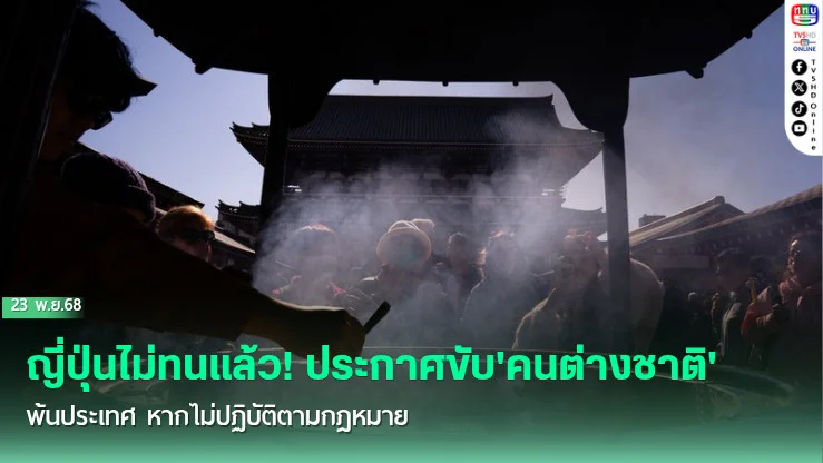 ญี่ปุ่นไม่ทนแล้ว! ประกาศขับ'คนต่างชาติ'พ้นประเทศ หากไม่ปฏิบัติตามกฎหมาย