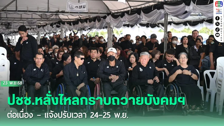 ปชช.หลั่งไหลกราบถวายบังคมฯ ต่อเนื่อง – แจ้งปรับเวลา 24–25 พ.ย.