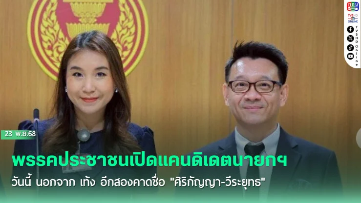 พรรคประชาชนเปิดแคนดิเดตนายกฯ วันนี้ นอกจาก เท้ง อีกสองคาดชื่อ "ศิริกัญญา-วีระยุทธ"