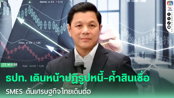 ธปท. เดินหน้าปฏิรูปหนี้–ค้ําสินเชื่อ SMEs ดันเศรษฐกิจไทยเดินต่อ