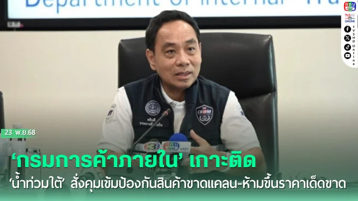 ‘กรมการค้าภายใน’เกาะติด‘น้ําท่วมใต้’ สั่งคุมเข้มป้องกันสินค้าขาดแคลน-ห้ามขึ้นราคาเด็ดขาด