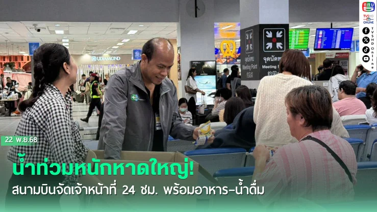 น้ําท่วมหาดใหญ่ สนามบินเร่งช่วยผู้โดยสาร 24 ชม.