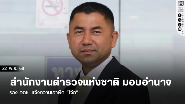 แจ้งความเอาผิด “โจ๊ก” ปมให้สัมภาษณ์พาดพิงแรง