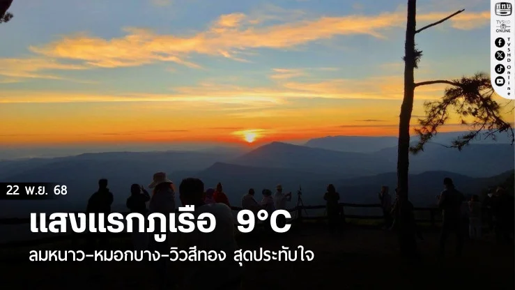 แสงแรกภูเรือ  9°C  ลมหนาว–หมอกบาง–วิวสีทอง  สุดประทับใจ