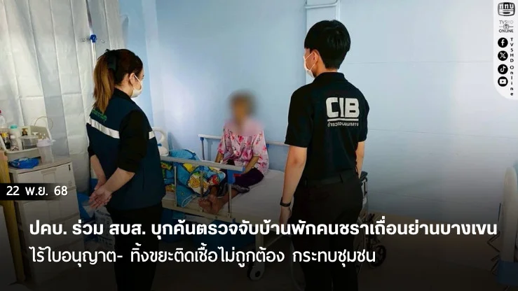 ปคบ. ร่วม สบส. บุกค้นตรวจจับบ้านพักคนชราเถื่อนย่านบางเขน ไร้ใบอนุญาต- ทิ้งขยะติดเชื้อไม่ถูกต้อง กระทบชุมชน