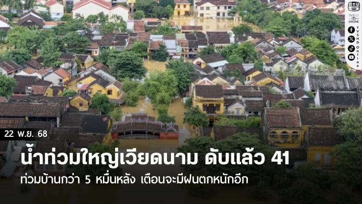 น้ําท่วมใหญ่เวียดนาม ดับแล้ว 41 ท่วมบ้านกว่า 5 หมื่นหลัง เตือนจะมีฝนตกหนักอีก