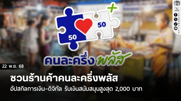 ชวนร้านค้าคนละครึ่งพลัส อัปสกิลการเงิน–ดิจิทัล รับเงินสนับสนุนสูงสุด 2,000 บาท