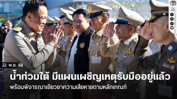 นายกฯ บอกน้ําท่วมใต้ มีแผนเผชิญเหตุรับมืออยู่แล้ว พร้อมพิจารณาเยียวยาความเสียหายตามหลักเกณฑ์