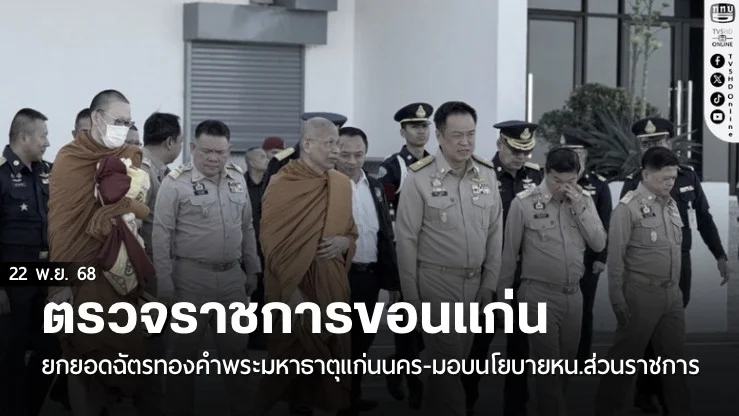 'นายกฯ'ตรวจราชการขอนแก่น ยกยอดฉัตรทองคําพระมหาธาตุแก่นนคร-มอบนโยบายหน.ส่วนราชการ