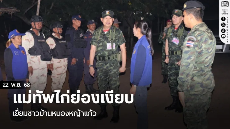 แม่ทัพไก่ย่องเงียบ เยี่ยมชาวบ้านหนองหญ้าแก้ว