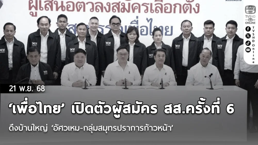 ‘เพื่อไทย’ เปิดตัวผู้สมัคร สส.ครั้งที่ 6 ดึงบ้านใหญ่ ‘อัศวเหม-กลุ่มสมุทรปราการก้าวหน้า’