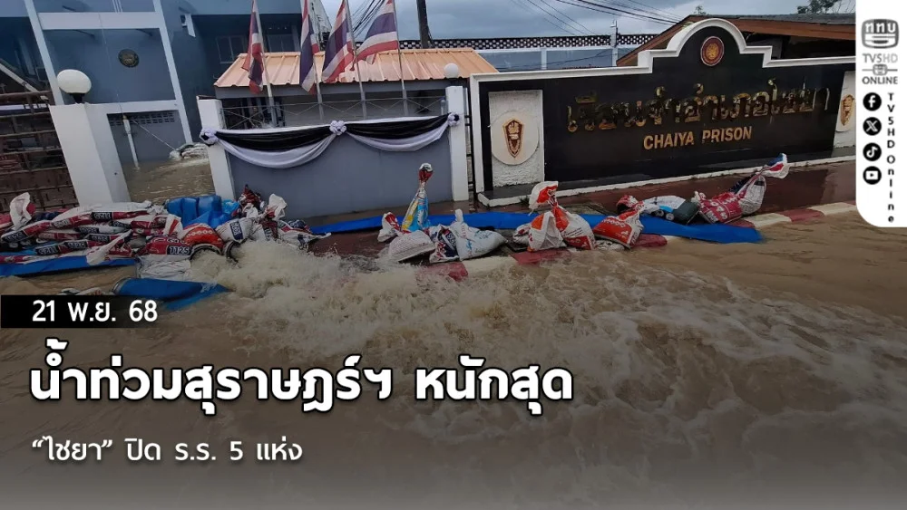 น้ําท่วมสุราษฎร์ฯ หนักสุด “ไชยา” ปิด ร.ร. 5 แห่ง