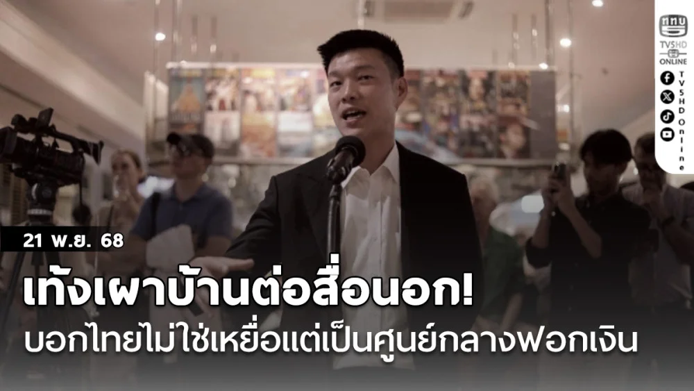 เท้งเผาบ้านต่อสื่อนอก! บอกไทยไม่ใช่เหยื่อแต่เป็นศูนย์กลางฟอกเงิน