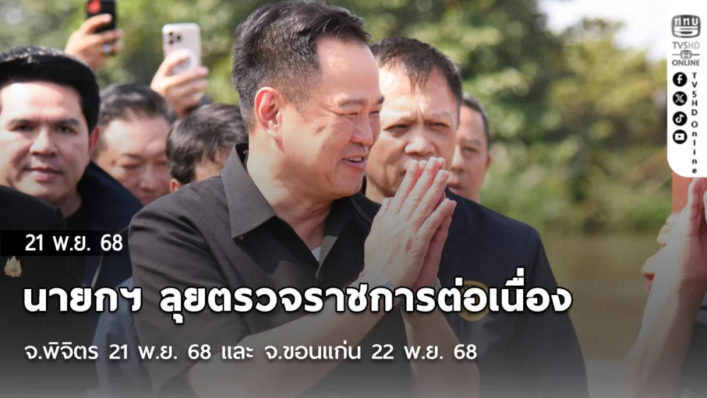 นายกฯ “อนุทิน” ลุยตรวจราชการต่อเนื่อง จ.พิจิตร 21 พ.ย. 68 และ จ.ขอนแก่น 22 พ.ย. 68