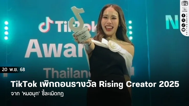 TikTok เพิกถอนรางวัล Rising Creator 2025 จาก 'หมอมุก' ชี้ละเมิดกฎ