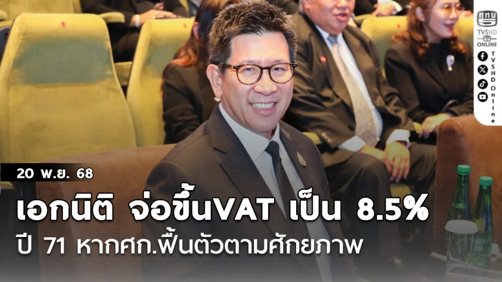 เอกนิติ จ่อ ขึ้นVAT เป็น 8.5% ปี’71 หากศก.ฟื้นตัวตามศักยภาพ