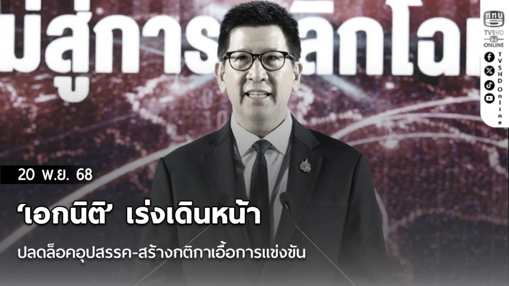 ‘เอกนิติ’ เร่งเดินหน้าปลดล็อคอุปสรรค-สร้างกติกาเอื้อการแข่งขัน