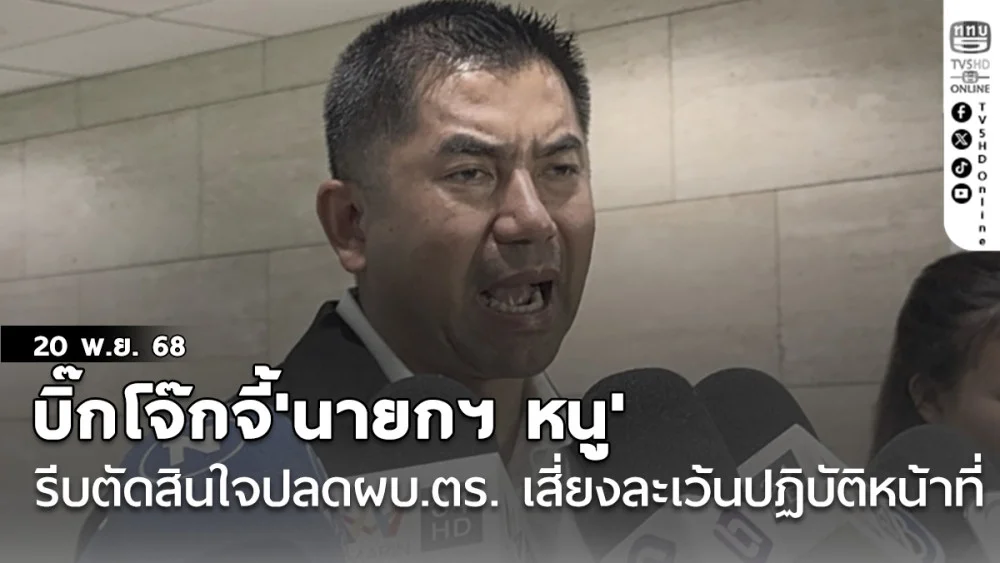 บิ๊กโจ๊กจี้'นายกฯ หนู' รีบตัดสินใจปลดผบ.ตร. หากปล่อยไปเสี่ยงละเว้นปฏิบัติหน้าที่