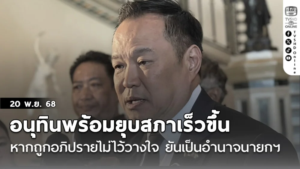 อนุทินพร้อมยุบสภาเร็วขึ้นหากถูกอภิปรายไม่ไว้วางใจ ยันเป็นอํานาจนายกฯ