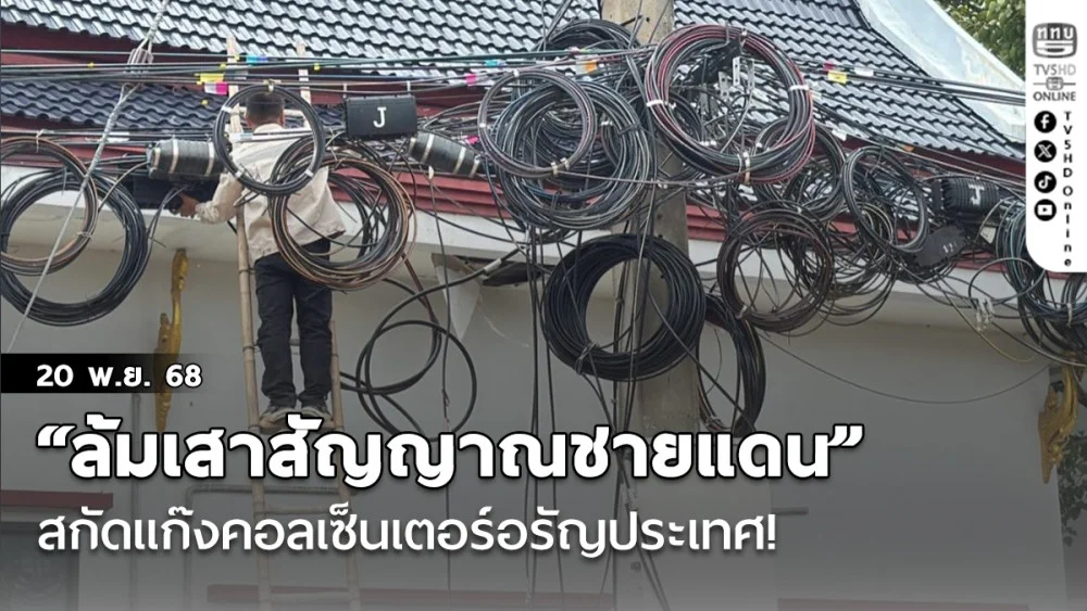 “ล้มเสาสัญญาณชายแดน” สกัดแก๊งคอลเซ็นเตอร์อรัญประเทศ!