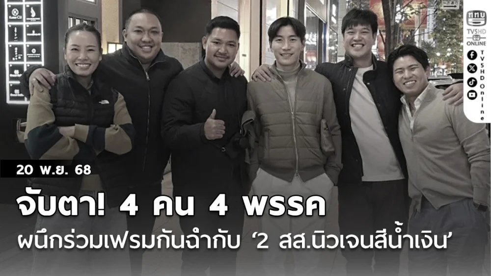 จับตา! 4 คน 4 พรรค ผนึกร่วมเฟรมกันฉ่ํากับ‘2 สส.นิวเจนสีน้ําเงิน’