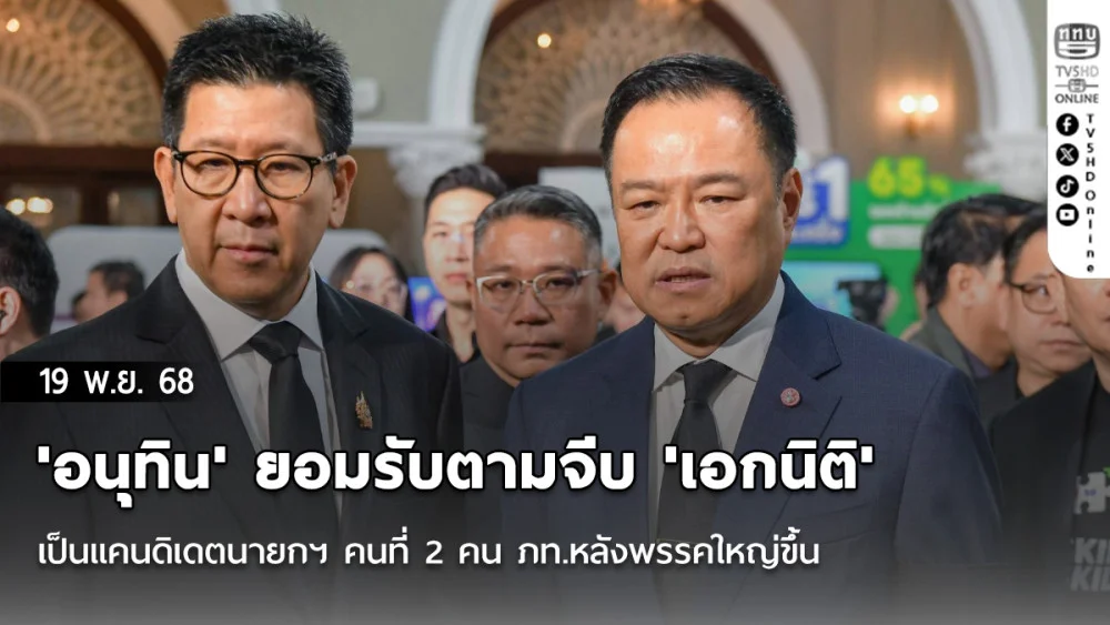 'อนุทิน' ยอมรับตามจีบ 'เอกนิติ' เป็นแคนดิเดตนายกฯ คนที่ 2 คน ภท.หลังพรรคใหญ่ขึ้น