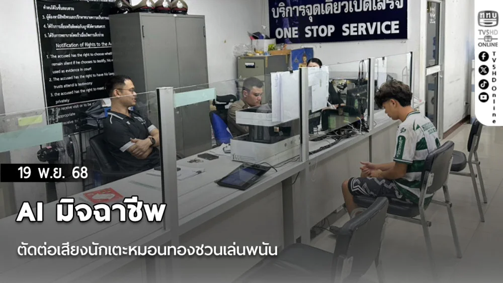 AI มิจฉาชีพตัดต่อเสียงนักเตะหมอนทองชวนเล่นพนัน