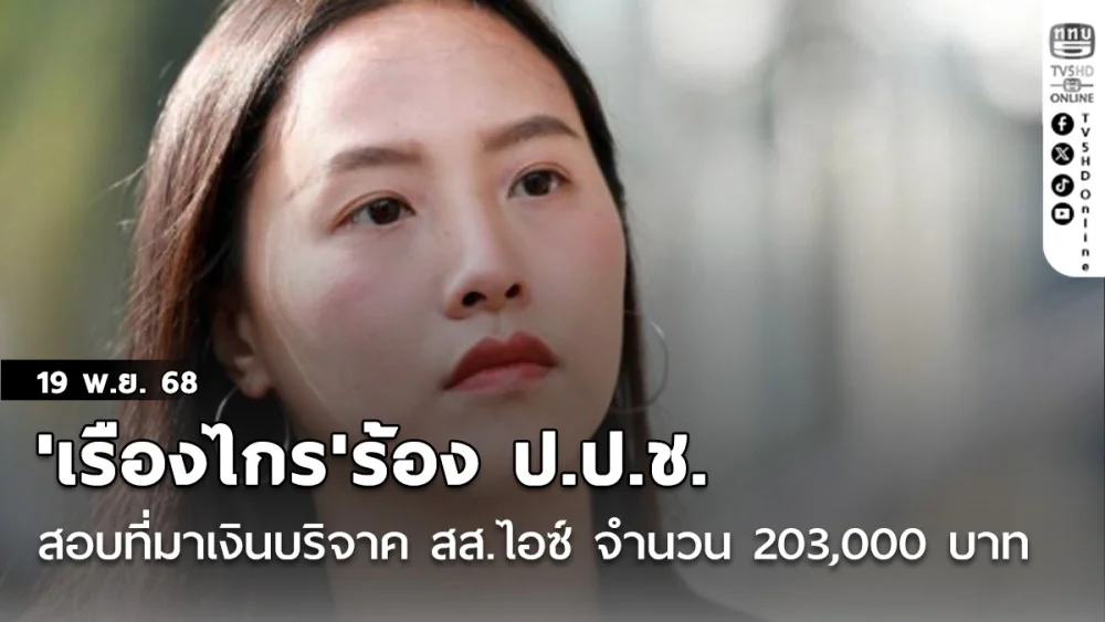 'เรืองไกร'ร้อง ป.ป.ช. สอบที่มาเงินบริจาค'สส.ไอซ์'จํานวน 203,000 บาท และจักรยาน ยื่นบัญชีหรือไม่