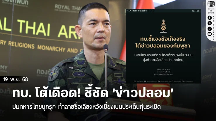 ทบ. โต้เดือด! ชี้ชัด 'ข่าวปลอม' ปมทหารไทยบุกรุก ทําลายชื่อเสียงหวังเบี่ยงเบนประเด็นทุ่นระเบิด