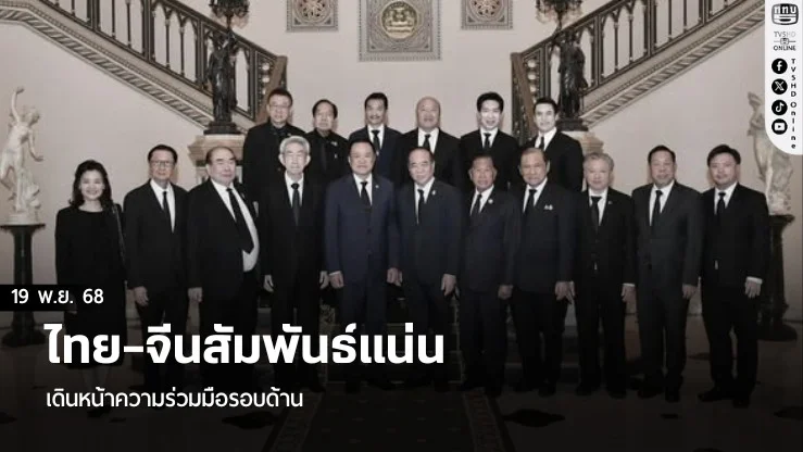 ไทย–จีนสัมพันธ์แน่น เดินหน้าความร่วมมือรอบด้าน
