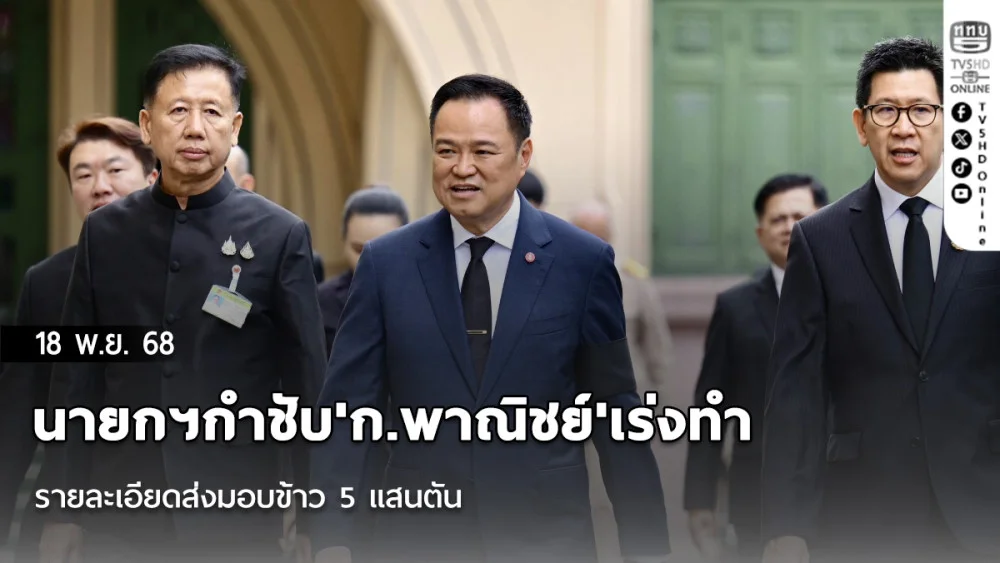 นายกฯกําชับ'ก.พาณิชย์'เร่งทํารายละเอียด ส่งมอบข้าว 5 แสนตัน