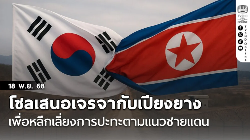 โซลเสนอเจรจากับเปียงยางเพื่อหลีกเลี่ยงการปะทะตามแนวชายแดน ข้อเสนอครั้งแรกในรอบ 7 ปี