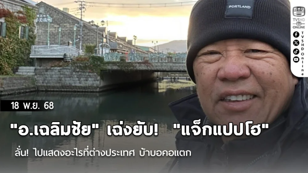 "อ.เฉลิมชัย" เฉ่งยับ!  "แจ็กแปปโฮ" ลั่น! ไปแสดงอะไรที่ต่างประเทศ บ้าบอคอแตก