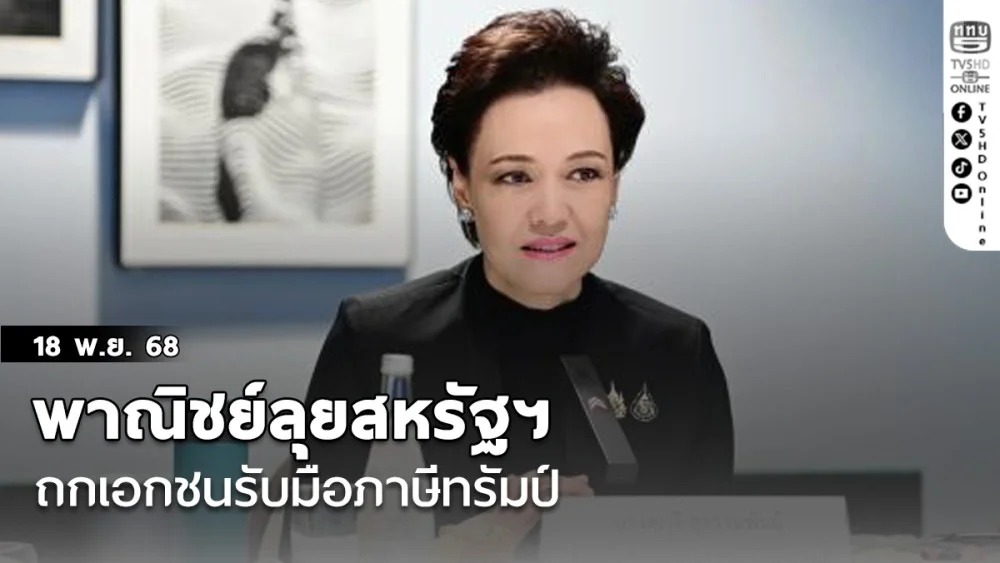 พาณิชย์ ถกเอกชนไทยในสหรัฐฯ ฟังข้อเสนอ ภาษีทรัมป์ พร้อมดันสินค้าไทยแข่งขันในตลาดสหรัฐฯ