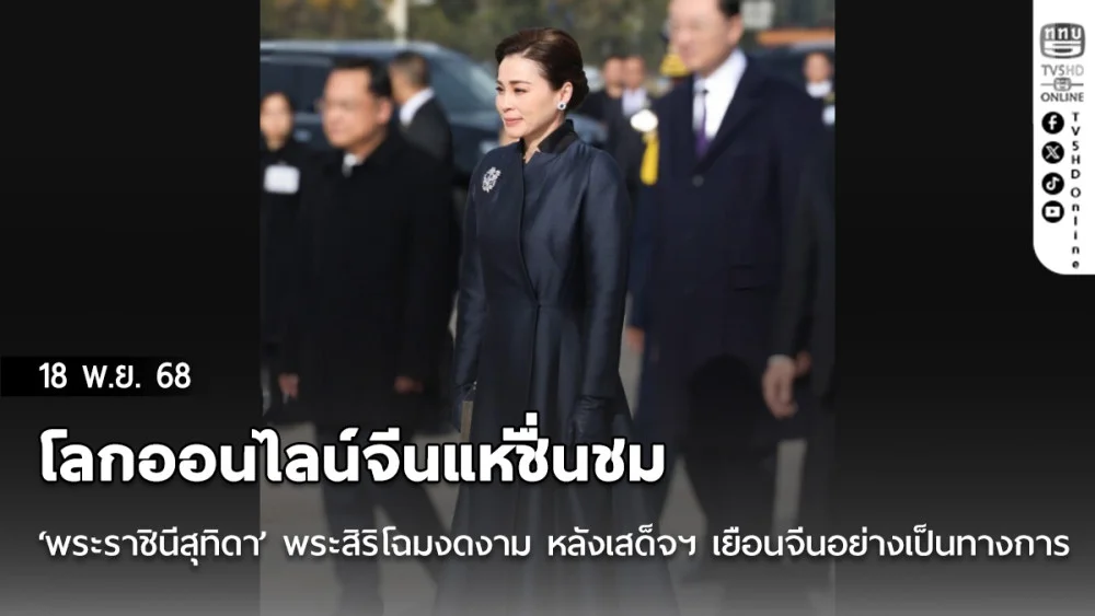 โลกออนไลน์จีนแห่ชื่นชม ‘พระราชินีสุทิดา’ พระสิริโฉมงดงาม หลังเสด็จฯ เยือนจีนอย่างเป็นทางการ