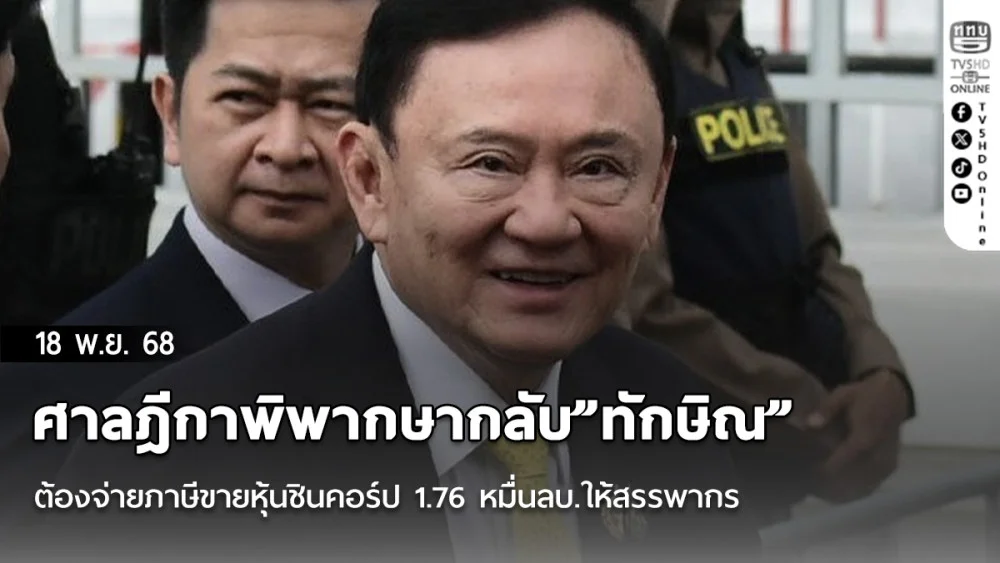 ศาลฎีกาพิพากษากลับ”ทักษิณ”ต้องจ่ายภาษีขายหุ้นชินคอร์ป 1.76 หมื่นลบ.ให้สรรพากร