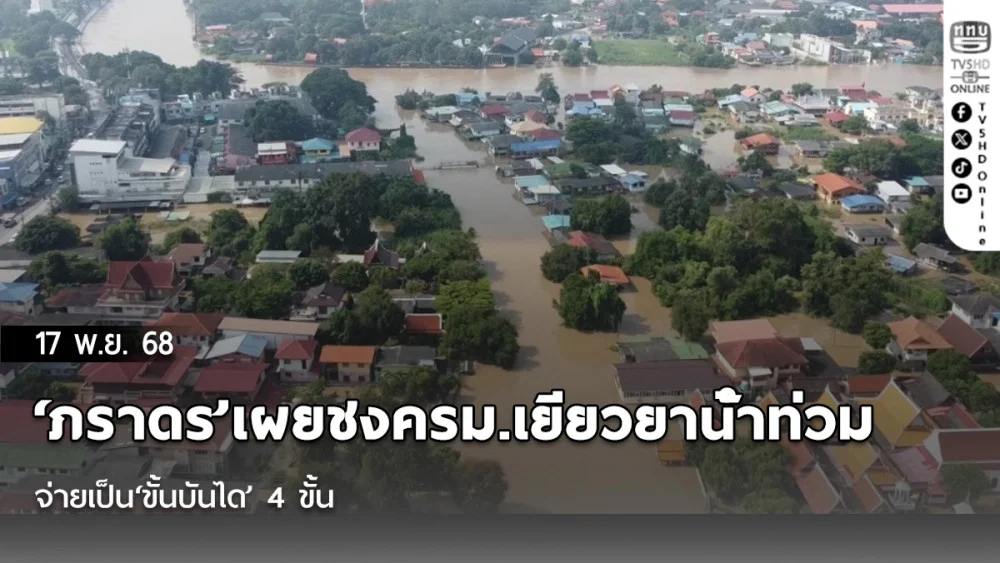 ‘ภราดร’เผยชงครม.เยียวยาน้ําท่วมเพิ่มพรุ่งนี้ จ่ายเป็น‘ขั้นบันได’ 4 ขั้น ท่วม 30-60-90-120 วัน
