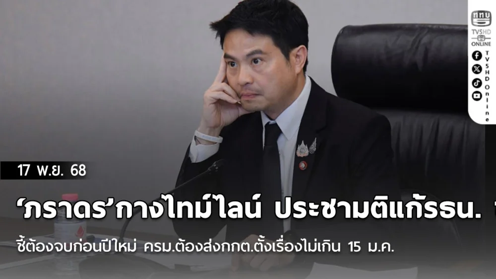 ‘ภราดร’กางไทม์ไลน์ ประชามติแก้รธน. ชี้ต้องจบก่อนปีใหม่ ครม.ต้องส่งกกต.ตั้งเรื่องไม่เกิน 15 ม.ค.