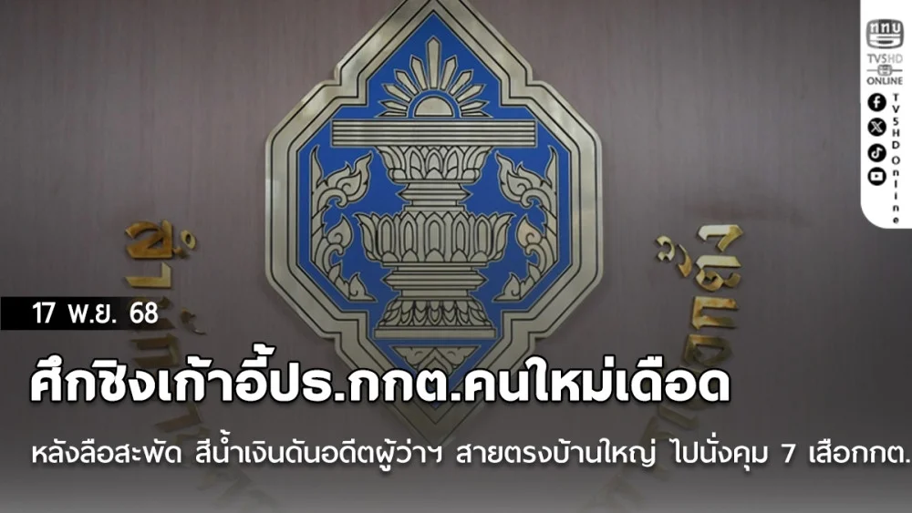 ศึกชิงเก้าอี้ปธ.กกต.คนใหม่เดือด หลังลือสะพัด สีน้ําเงินดันอดีตผู้ว่าฯ สายตรงบ้านใหญ่ ไปนั่งคุม 7 เสือกกต.