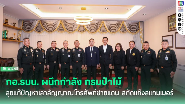 กอ.รมน. ผนึกกําลัง กรมป่าไม้ ลุยแก้ปัญหาเสาสัญญาณโทรศัพท์ชายแดน สกัดแก๊งสแกมเมอร์