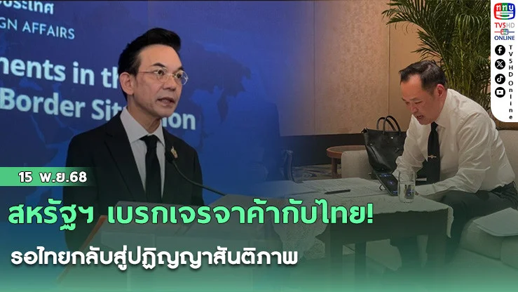 สหรัฐฯ เบรกเจรจาค้ากับไทย! รอไทยกลับสู่ปฏิญญาสันติภาพ