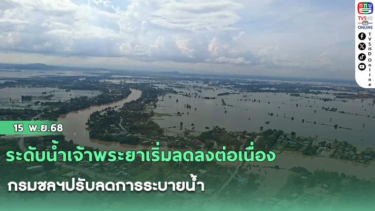 ระดับน้ําเจ้าพระยาเริ่มลดลงต่อเนื่อง กรมชลฯปรับลดการระบายน้ํา 