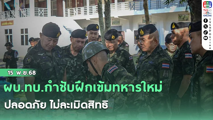 ผบ.ทบ.กําชับฝึกเข้มทหารใหม่ ปลอดภัย ไม่ละเมิดสิทธิ