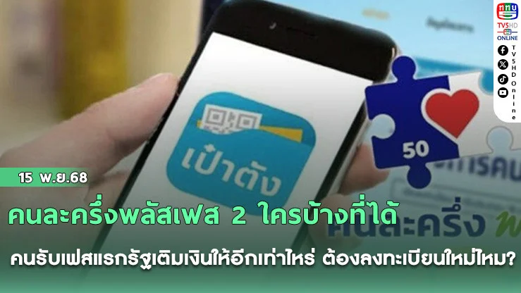 คนละครึ่งพลัสเฟส 2 ใครบ้างที่ได้ คนรับเฟสแรกรัฐเติมเงินให้อีกเท่าไหร่ ต้องลงทะเบียนใหม่ไหม?