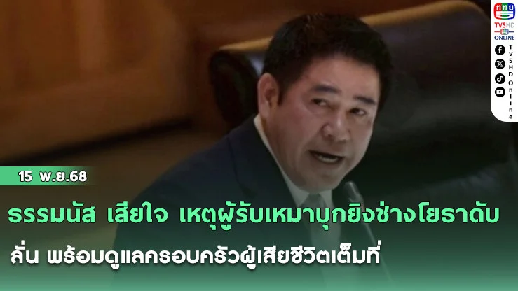 ธรรมนัส เสียใจ เหตุผู้รับเหมาบุกยิงช่างโยธาดับ ลั่น พร้อมดูแลครอบครัวผู้เสียชีวิตเต็มที่