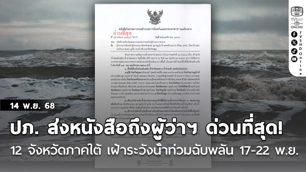ปภ. ส่งหนังสือถึงผู้ว่าฯ สั่งการด่วนที่สุด 12 จังหวัดภาคใต้ เฝ้าระวังน้ําท่วมฉับพลัน 17-22 พ.ย.