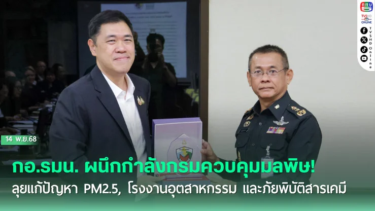 กอ.รมน. ผนึกกําลังกรมควบคุมมลพิษ! ลุยแก้ปัญหา PM2.5, โรงงานอุตสาหกรรม และภัยพิบัติสารเคมี