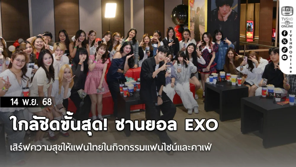 ใกล้ชิดขั้นสุด! ชานยอล EXO เสิร์ฟความสุขให้แฟนไทยในกิจกรรมแฟนไซน์และคาเฟ่