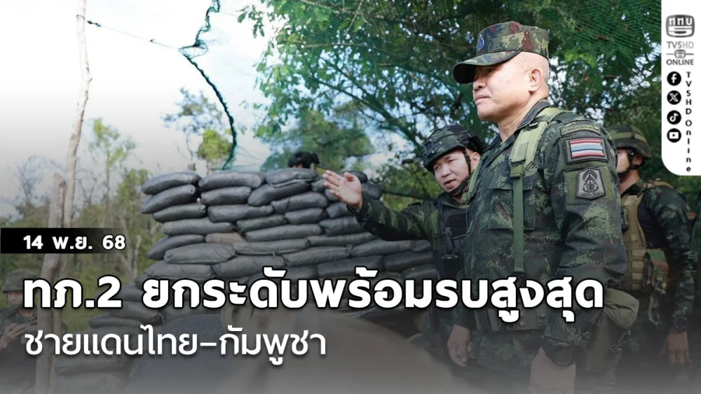 ทภ.2 ยกระดับพร้อมรบสูงสุดชายแดนไทย–กัมพูชา