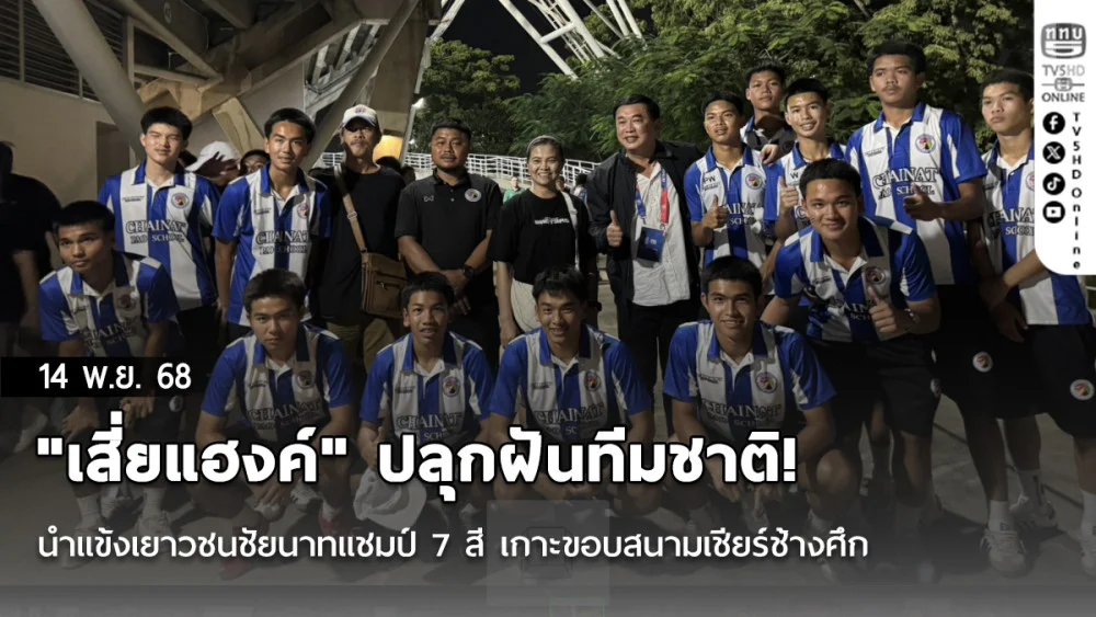 "เสี่ยแฮงค์" ปลุกฝันทีมชาติ! นําแข้งเยาวชนชัยนาทแชมป์ 7 สี เกาะขอบสนามเชียร์ช้างศึก